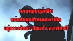 หลานถูกครูข่มขืน แต่กลับถูกสังคมมองว่าผิด
