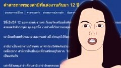 เมียสุดช็อก! คำสารภาพของสามีที่แต่งงานกันมา 12 ปี อ้างว่าเป็นเพราะเราไม่เด็ด