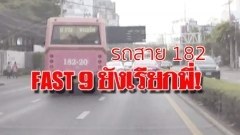 FAST 9 เรียกพี่! รถเมล์ซิ่ง ปาดหน้า-จี้ท้ายทุกคัน