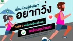 เรื่องต้องรู้ถ้าคิดอยากวิ่ง