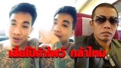 "เสี่ยโป้" ท้าไฟว์ "เมฆ มังกรบิน" กล้าไหม!