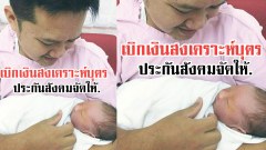 เฮ!! มกราคม 61 ประกันสังคมเพิ่มเงินสงเคราะห์บุตรเป็น 600 จากเดิม 400 บาท