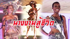 นางงามสู้ชีวิต มีเงินติดตัว2,600 กระเป๋าสองใบ แถมชุดประจำชาติทำเอง เข้าประกวด"มิสยูนิเวิร์ส 2017"