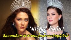 ไทยลุ้นมง.. สื่อนอกเลือก 20 สาวงามลุ้นเข้ารอบมิสยูนิเวิร์ส ยก ‘มารีญา’ อันดับ1