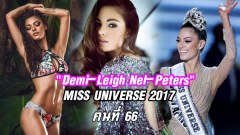 สวยระดับจักรวาล!​ ชุดภาพ​ Miss South Africa "Demi-Leigh Nel-Peters" ผู้ครองมงกุฎ​Miss Universe 2017