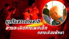DSI บุกจับชาวต่างชาติล่วงละเมิดทางเพศเด็ก กลางเมืองพัทยา