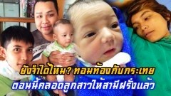 ยังจำได้ไหม? ทอมท้องกับกระเทยที่เลิกลากันไป ตอนนี้คลอดลูกให้สามีฝรั่งแล้ว