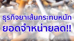 หลังขึ้นภาษีบุหรี่ คนแห่ไปซื้อบุหรี่นอก ธุรกิจยาเส้นกระทบหนัก ยอดจำหน่ายลดลง รัฐสูญเสียรายได้?