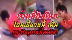 เจ้าหนี้โหด! กระทืบลูกหนี้สาหัส เพราะไม่มีปัญญาคืนเงินแค่ 1 พัน กระทืบเกือบตาย ไม่กล้าแจ้งความกลัวโดนทำร้ายอีก (คลิปรุนแรง 18+)