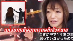 ด.ช.ญี่ปุ่นวัย12 ขวบ อยากเห็นคนตายต่อหน้า ใช้มีดจ้วงสาววัยรุ่นที่กำลังเดินกลับบ้าน แค่อยากจะเห็นอาการคนกำลังจะตายว่าเป็นอย่างไร