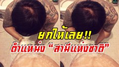 สามีแห่งชาติ อาบน้ำให้ภรรยาที่ตั้งท้อง เพราะรักและรู้ว่าการอุ้มท้องนั้นมันลำบากแค่ไหน