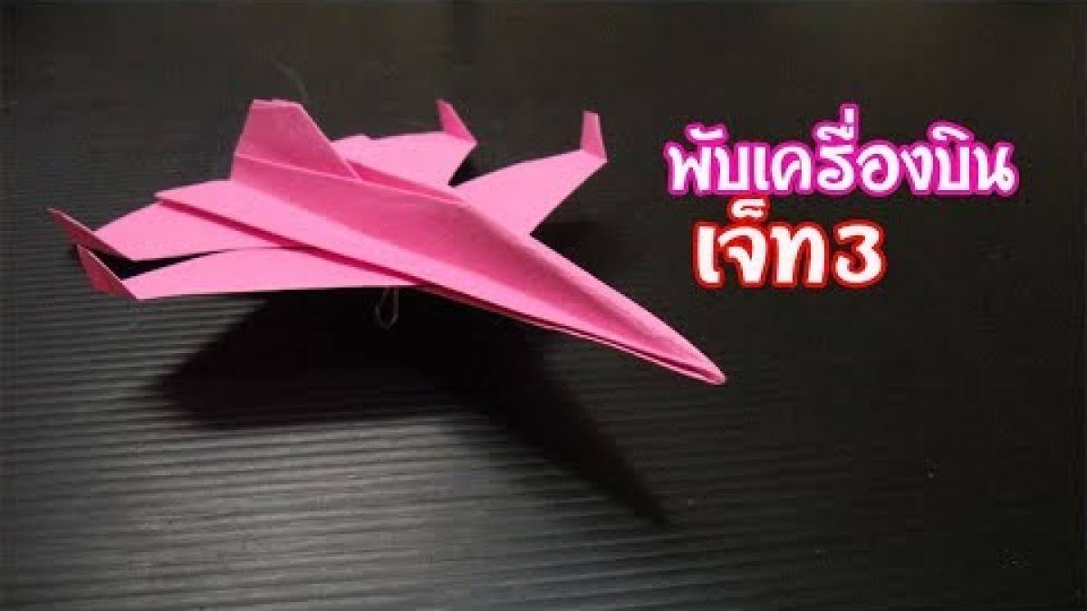 วิธีพับกระดาษเป็นเครื่องบินเจ็ท เครื่องบินรบEP.3 How paper folding is a
