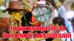 คึกคักทุกงวด !! หวยหุ่นตาทองงิ้วราย 4 วิญญาณ แห่ส่องเลขเด็ดโผล่ในอ่างน้ำมนต์