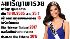 มารีญา พารวย!! คอหวยร่วมใจ ตีเลขเด็ด มิสยูนิเวอร์ส 2017