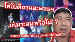 เหมาะสมหรือไม่? โคโยตี้งานสะพานข้ามแม่น้ำแคว มาฟังในมุมมองของตาติ่งโคโยตี้ ที่ถูกวิพากษ์วิจารณ์ในขณะนี้