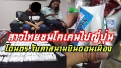 สาวไทยขนโคเคน 1.4กก. ไปญี่ปุ่น ตร.รวบคาสนาบินดอนเมือง