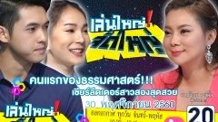 น้องเบส ลีดข้ามเพศคนแรกของธรรมศาสตร์ ในที่สุดความฝันของสาวสองก็ถูกสานสำเร็จ
