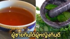 แจกสูตรเครื่องดื่มสมุนไพร น้ำผัวหลงน้ำเมียหลง ผู้ชายกินได้ผู้หญิงกินดีขอบอก