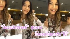 (คลิป) น้องแม็กซ์เวล สุดหวงคอยคุม ไม่ยอมให้ แม่ ซาร่า คาซิงกินี แต่งตัวโป๊