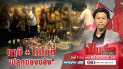 เปิดใจฤาษี กับโคโยตี้ กรณีภาพหลุดพิธีปลุกเสกของขลัง