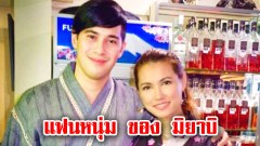 พาส่องแฟนหนุ่ม ของ มิยาบิ บอกเลยงานดี!