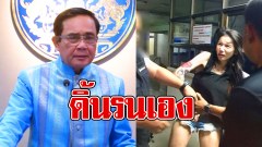 บิ๊กตู่กล่าวถึงกรณี ฟลุ๊คศรี เน็ตไอดอลถูกจับบุหรี่ไฟฟ้า ส่วน ตร.เล็งแจ้งดูหมิ่นเจ้าพนักงาน