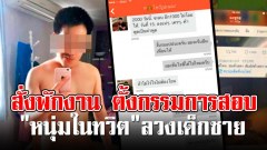 สั่งพักงานตั้งกรรมการสอบ "หนุ่มในทวิต" ลวงเด็กชายถ่ายคลิปเสียวแล้วแบล็กเมล์เรียกเงิน