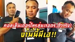 เล่นกับใครไม่เล่น!! แก๊งค์คอลเซ็นเตอร์โง่จนโป๊ะแตก! ดันสุ่มไปเจอผู้บัญชาการตัวจริง..งานนี้มีเฮ!!