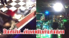 ยิงสนั่น..ดับคาผับดังสงขลา