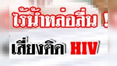 รูทวารหนัก ไร้น้ำหล่อลื่น ! อย่าเสี่ยงมั่วเซ็กซ์ มีโอกาสแผลถลอก เลือดออก ติด HIV ควรใส่ "ถุงยางอนามัย" ทุกครั้งก่อนมีเซ็กซ์