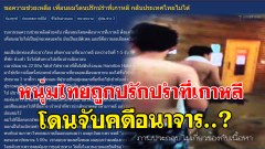 หนุ่มไทยขอความช่วยเหลือด่วน! ไปซาวน่าเกาหลี แต่โดนแจ้งความคดีอนาจาร-กลับไทยไม่ได้