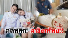 คดีพลิก! ฆ่าหมอปอเพื่อชิงทรัพย์!