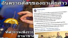 หมดอนาคต!! เพจดังแฉเภสัชกรหญิง ในร้านขายยา ขายยาเสียสาวออนไลน์ เผยผลกระทบของยามันรุนแรงมาก