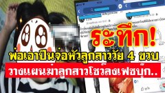 ระทึก! พ่อโพสต์เอาปืนจ่อหัวลูกสาววัย 4 ขวบ และวางแผนฆ่าลูกสาวโชว์ลงเฟซบุ๊ก.....