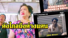 ตีแสกหน้าโลกออนไลน์โฆษณาที่ดังไกลถึงต่างแดน สะท้อนโลกออนไลน์