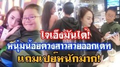 ใจเอ็งมันได้! ชาวเน็ตพากันอิจฉา!! เด็กวัยกระเตาะควงสาวสวยไปดูหนัง แถมเปย์หนัก ถอย iPhone X ให้แฟนสาว!