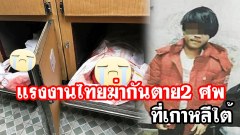 สลด! คนไทยฆ่ากันเอง ที่ประเทศเกาหลีใต้