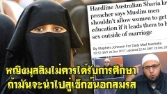 ครูสอนศาสนาอิสลามในออสเตรเลียสอนว่า ผู้หญิงอิสลามไม่สมควรได้รับการศึกษาถ้ามันจะนำไปสู่การมีเซ็กส์นอกสมรส