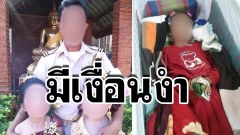 สลดใจ!! เด็กสาว วัย 9 ขวบ ตายอย่างมีเงื่อนงำสภาพเกือบเปลือย ญาติปักใจไม่น่าจะเป็นอุบัติเหตุอาจเป็นการอำพรางคดีจึงร้องขอให้มีการผ่าพิสูจน์ศพ