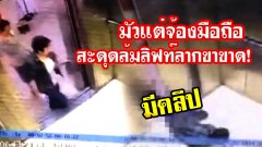 อุทาหรณ์!! สาวจีนมัวแต่เล่นมือถือ สะดุดล้มลิฟท์ลากขาขาด!!