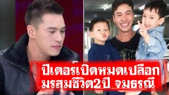 ทำไมต้องหย่า ? “ปีเตอร์ คอร์ป” เปิดหมดเปลือก มรสุมชีวิต 2 ปี จมธรณี ถูก “ตีตรา” ไอ้ผู้ชายเลว... เคลียร์ชัด“น้องพูม่า”เป็นลูกของผม
