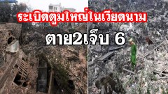 เกิดระเบิดตูมใหญ่ในเวียดนาม บ้านเรือนพังราบ เด็กทารกดับ 2 เจ็บ 6