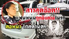 ยิงผิดคน! สุดซวย! สาวร่ำไห้แฟนโดนยิงดับสลดคารถ ต่อหน้าต่อตา! เหตุเกิดใกล้ด่านตำรวจ