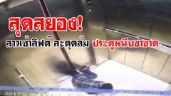 สุดสยอง! สาวเข้าลิฟต์ แต่เกิดขัดข้อง สะดุดล้ม ประตูหนีบขาขาด