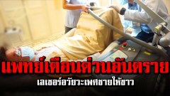 แพทย์เตือนด่วนอันตราย!! เลเซอร์อวัยวะเพศชายให้ขาว ได้ไม่คุ้มเสีย เจ็บทั้งตัว เสียทั้งเงิน!