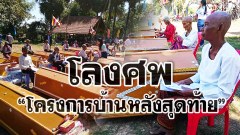 ไทยมีโครงการบ้านหลังแรก กัมพูชามีโครงการ บ้านหลังสุดท้าย