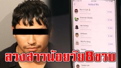 หื่นจัด!! หนุ่มวัย 21 คิดลวงสาวน้อยวัย 8 ขวบ ให้ส่งรูปนู้ดผ่าน Snapchat หวังนัดอึ๊บ