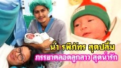 น้ำ รพีภัทร สุดปลื้ม ภรรยาคลอดลูกสาว สุดน่ารัก