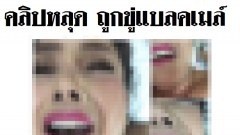 คลิปหลุด!! แล้วถูกนำไปข่มขู่แบล๊คเมล์ อย่ากลัวที่จะแจ้งเจ้าหน้าที่ฯ