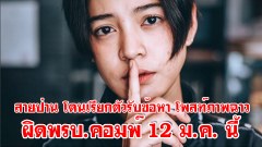 โดนแล้ว!! สายป่านโดนปอท.เรียกรับทราบข้อหา กรณีโพสท์ภาพฉาว ในวันที่ 12 ม.ค.นี้
